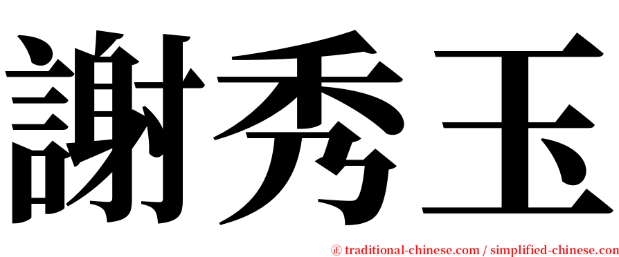 謝秀玉 serif font