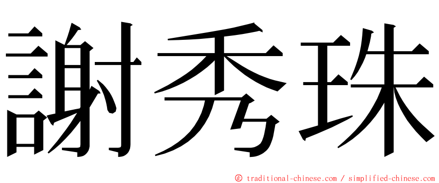 謝秀珠 ming font