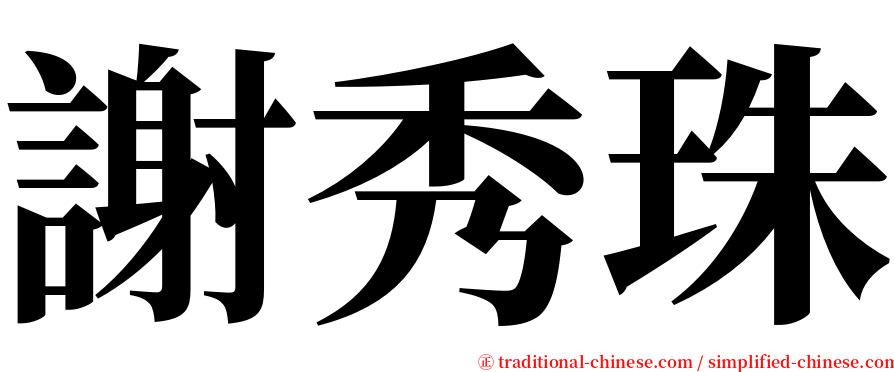 謝秀珠 serif font