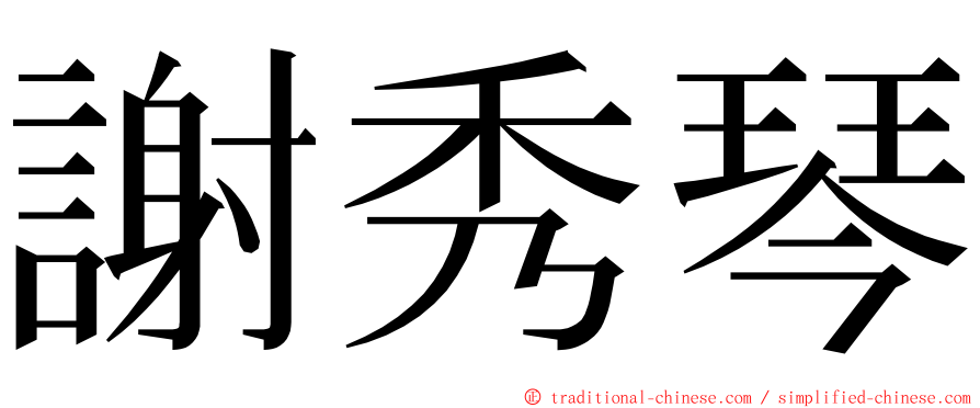 謝秀琴 ming font