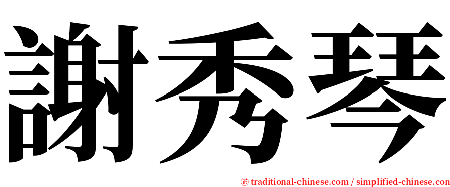 謝秀琴 serif font