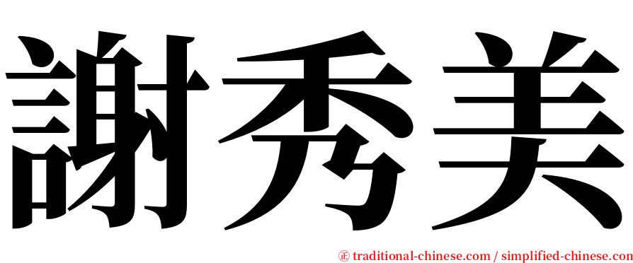 謝秀美 serif font