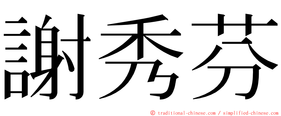 謝秀芬 ming font