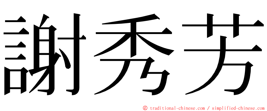 謝秀芳 ming font