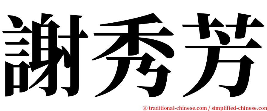 謝秀芳 serif font