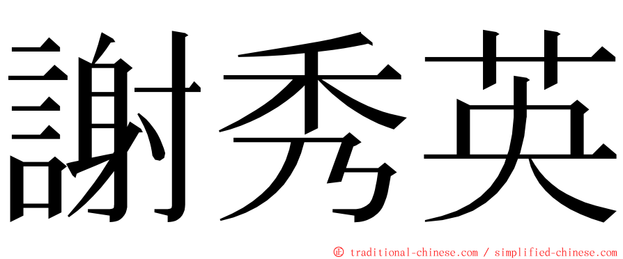 謝秀英 ming font