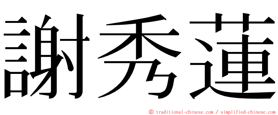 謝秀蓮 ming font