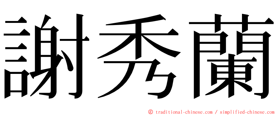 謝秀蘭 ming font