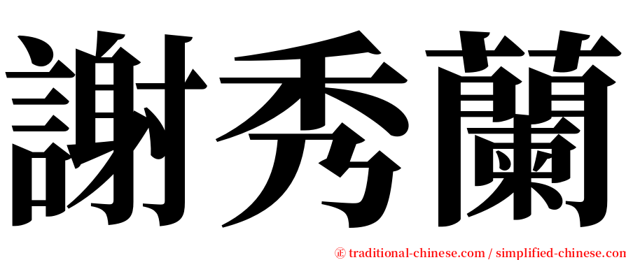 謝秀蘭 serif font