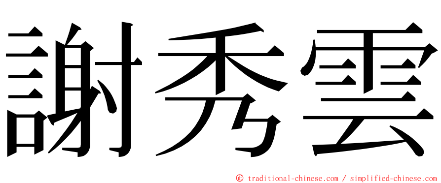 謝秀雲 ming font