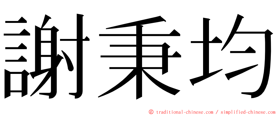 謝秉均 ming font