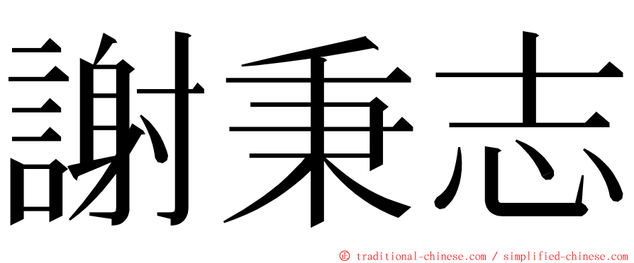 謝秉志 ming font