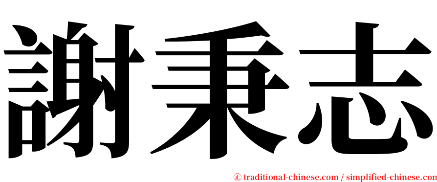 謝秉志 serif font