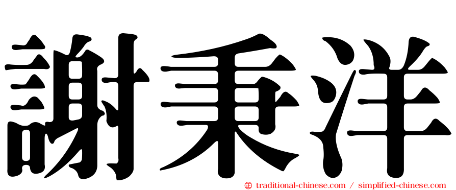 謝秉洋