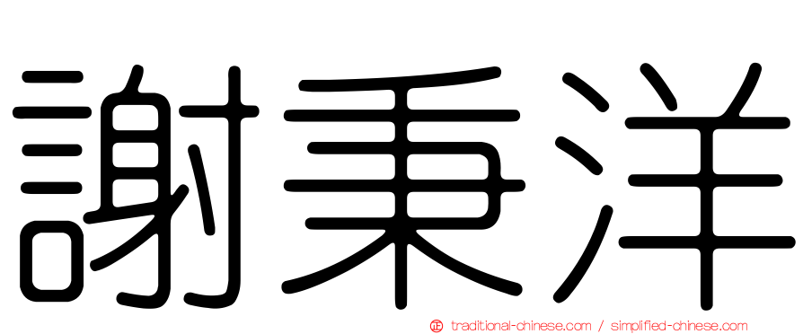 謝秉洋