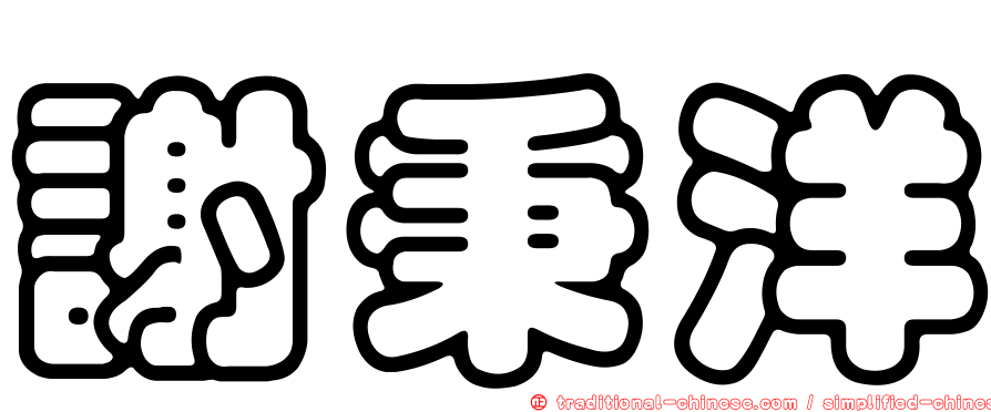 謝秉洋
