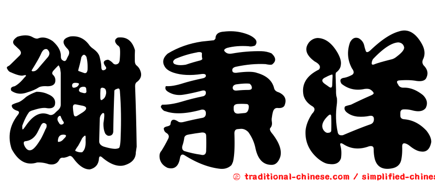 謝秉洋