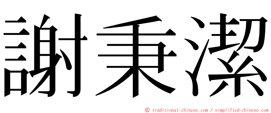 謝秉潔 ming font