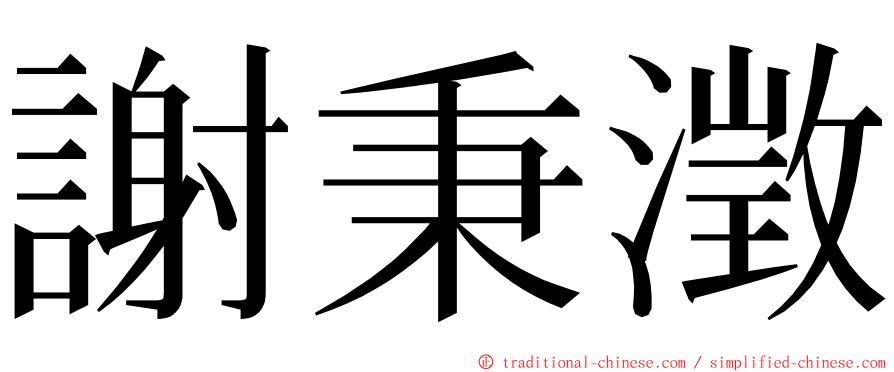 謝秉澂 ming font