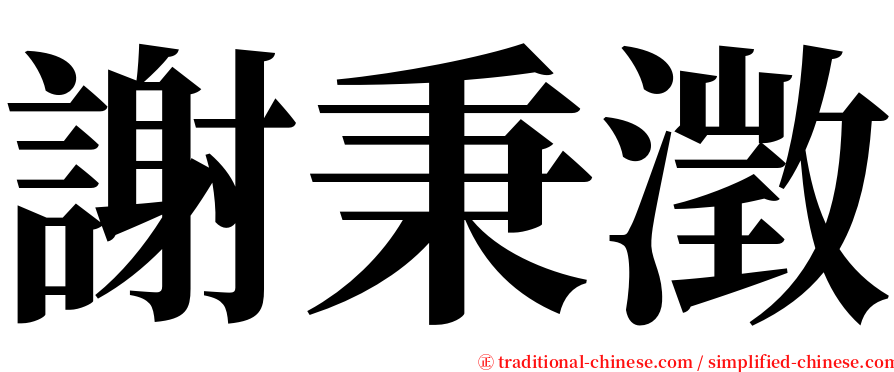 謝秉澂 serif font