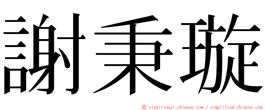 謝秉璇 ming font