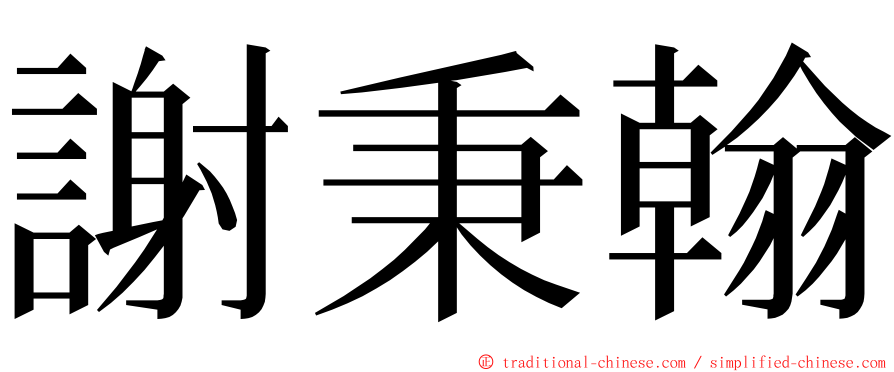 謝秉翰 ming font