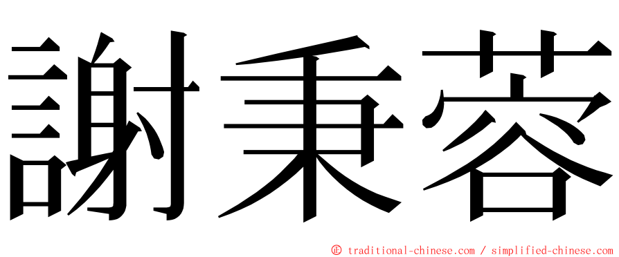 謝秉蓉 ming font