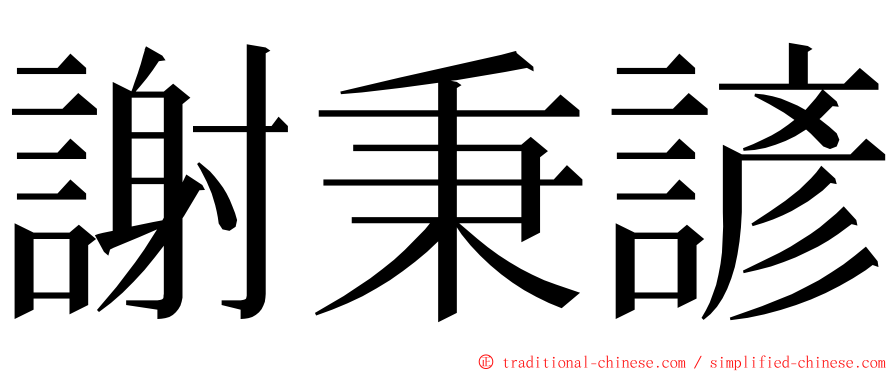 謝秉諺 ming font