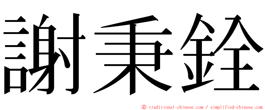 謝秉銓 ming font