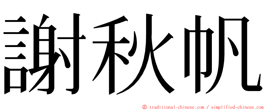 謝秋帆 ming font