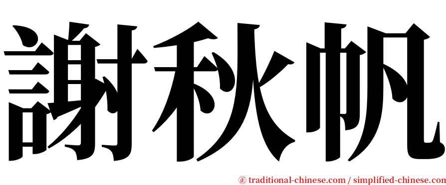 謝秋帆 serif font