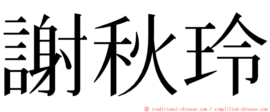 謝秋玲 ming font