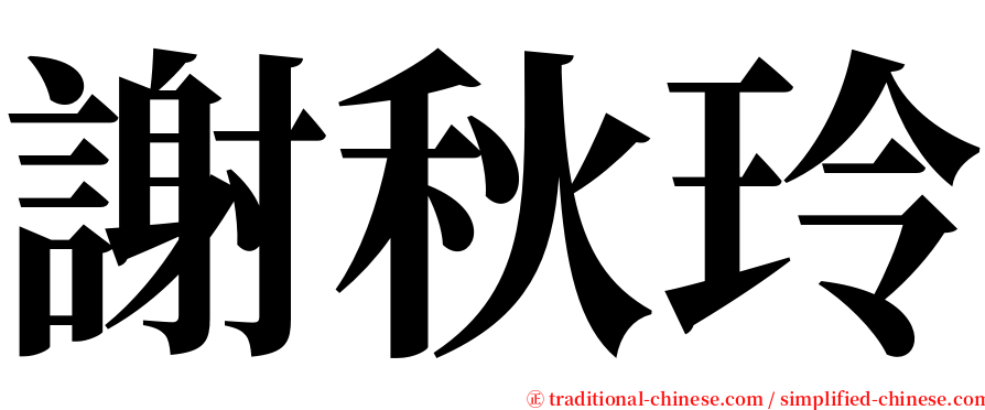 謝秋玲 serif font