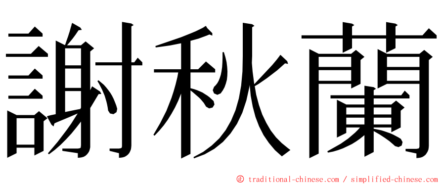 謝秋蘭 ming font