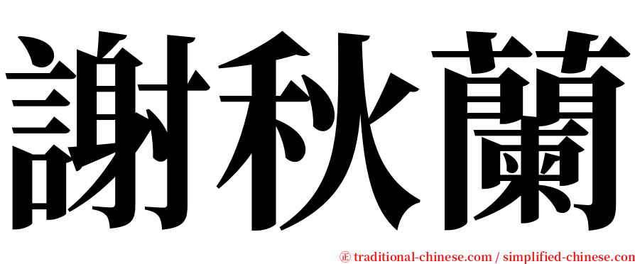 謝秋蘭 serif font