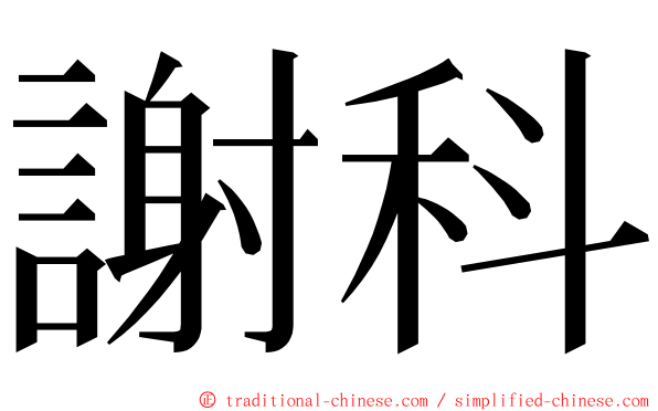 謝科 ming font