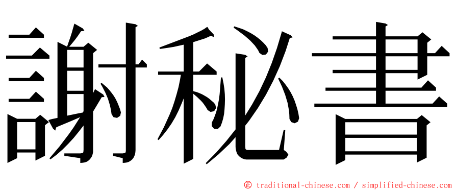 謝秘書 ming font