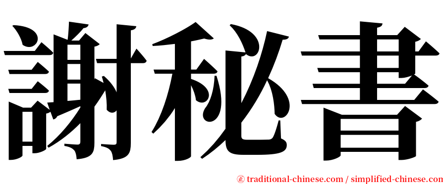 謝秘書 serif font