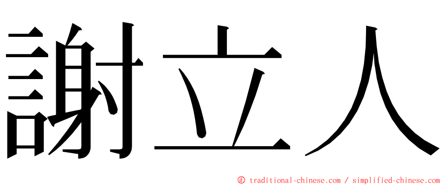 謝立人 ming font