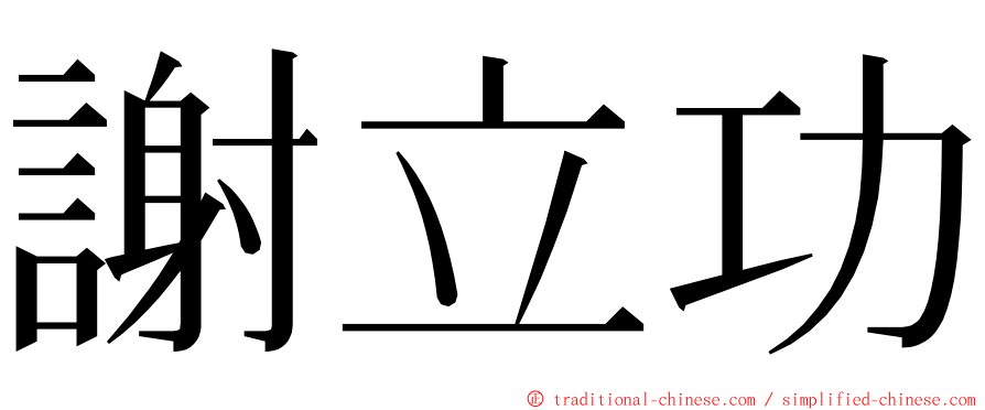 謝立功 ming font