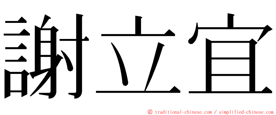 謝立宜 ming font