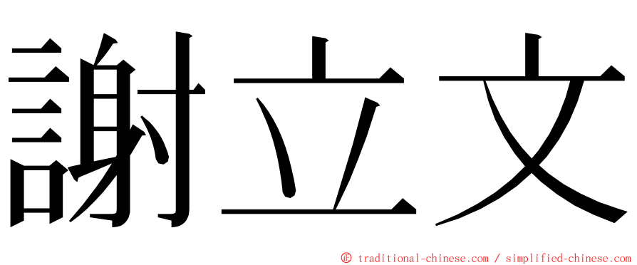 謝立文 ming font