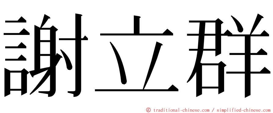 謝立群 ming font