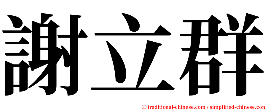 謝立群 serif font