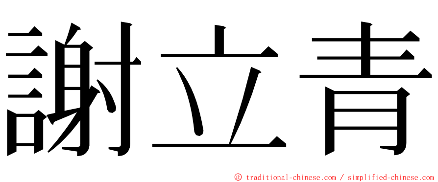 謝立青 ming font