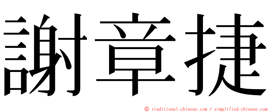 謝章捷 ming font