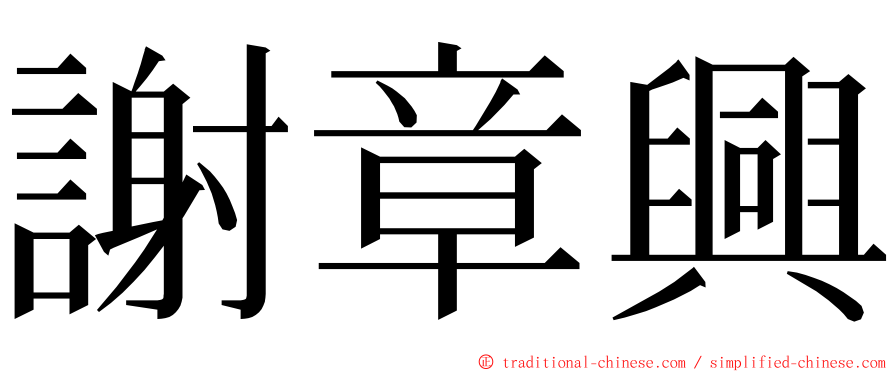 謝章興 ming font