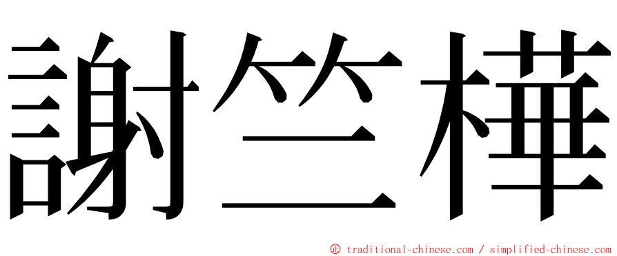 謝竺樺 ming font