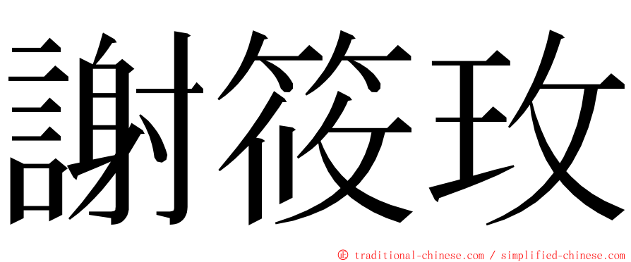 謝筱玫 ming font