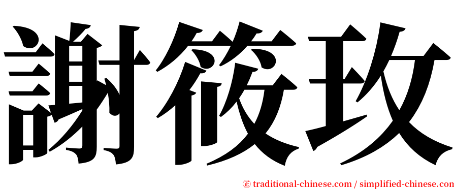 謝筱玫 serif font